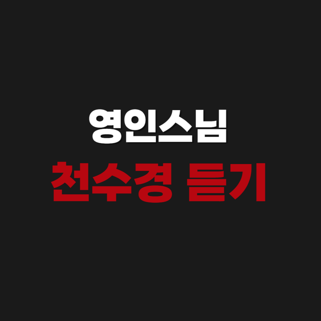 영인스님 천수경 듣기 가사