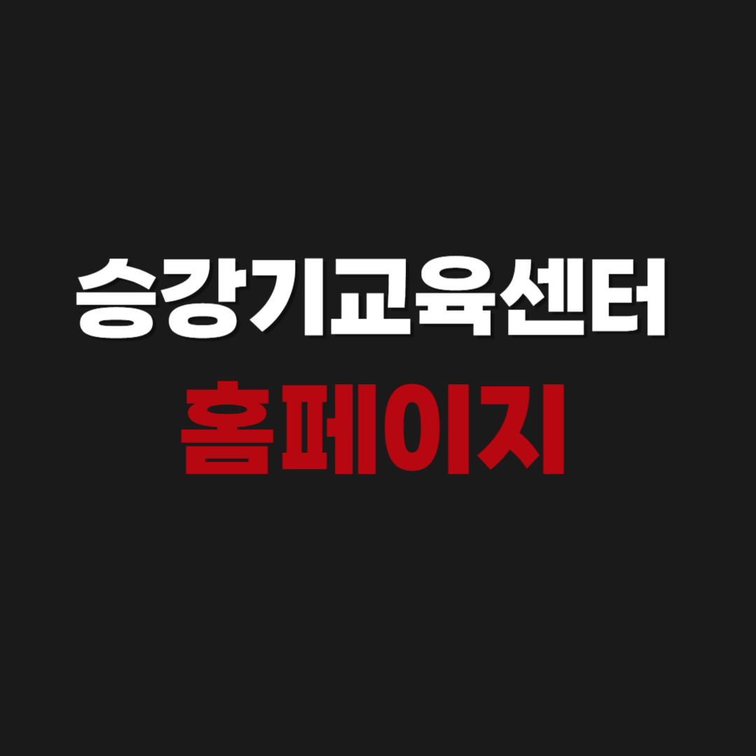 승강기교육센터 홈페이지 바로가기 edu.koelsa.or.kr