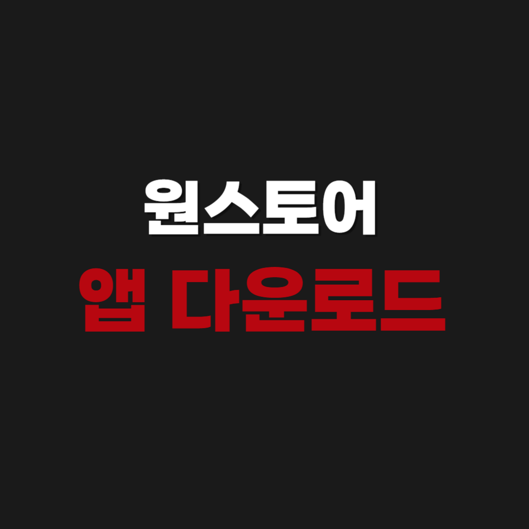 원스토어 one store apk 앱 다운로드 설치하기 방법