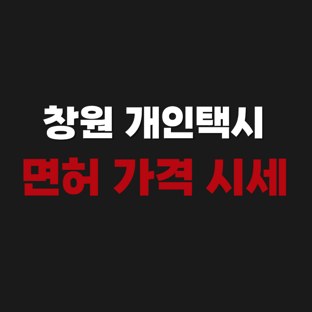 창원 개인택시 면허 가격 시세 매매상사 조회 방법