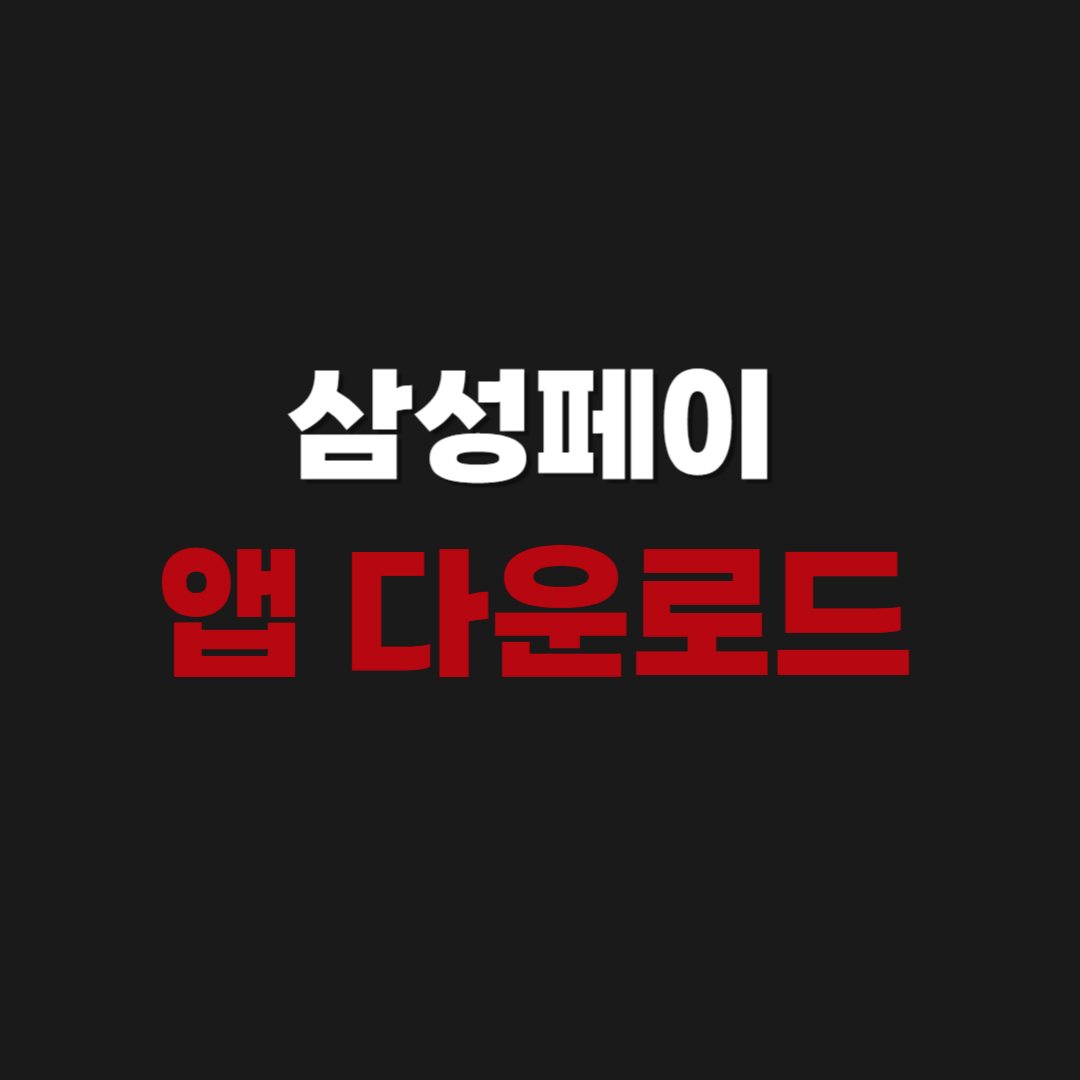 삼성페이(samsung pay) 앱 어플 다운로드 설치방법
