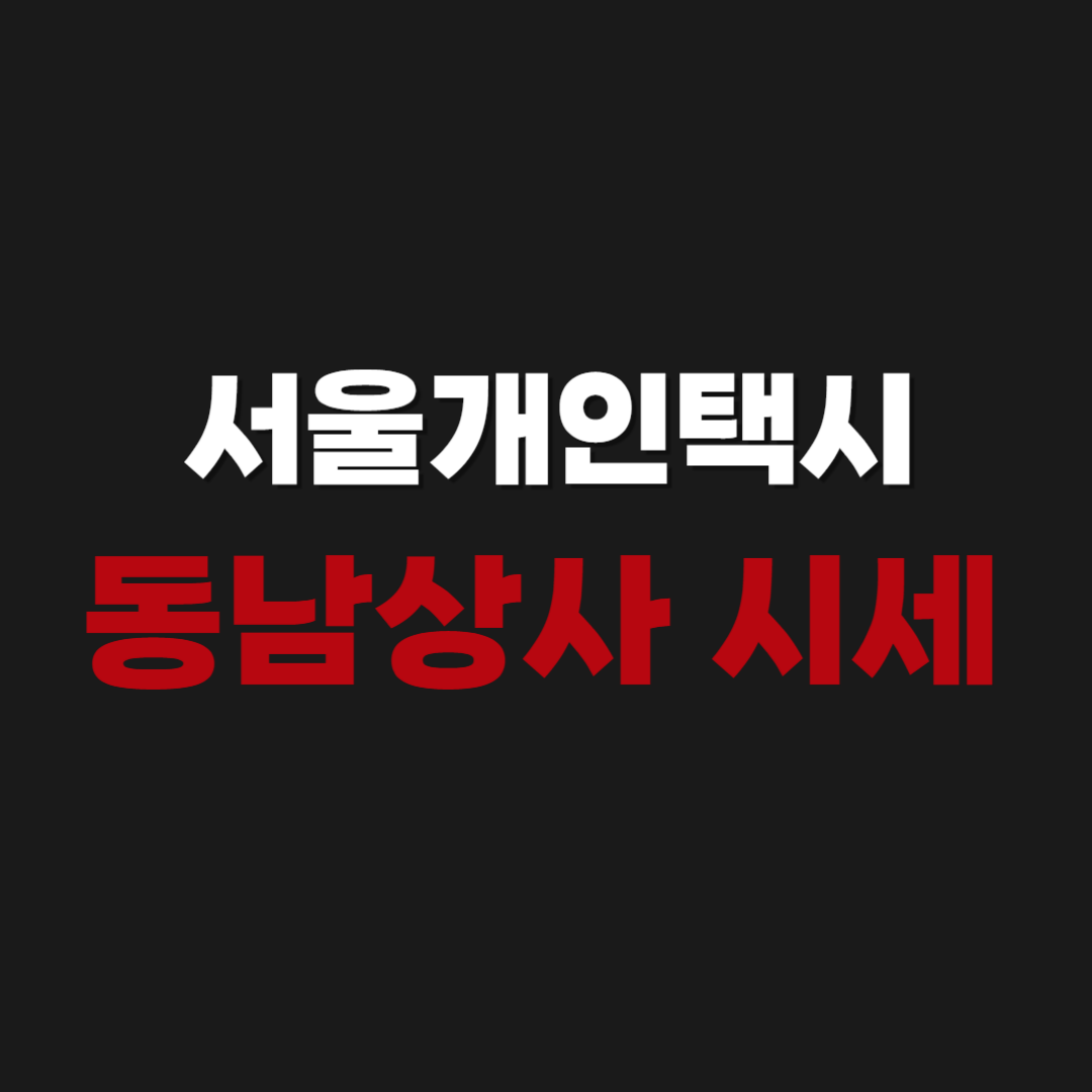 서울개인택시 동남상사 오늘 시세 조회 방법