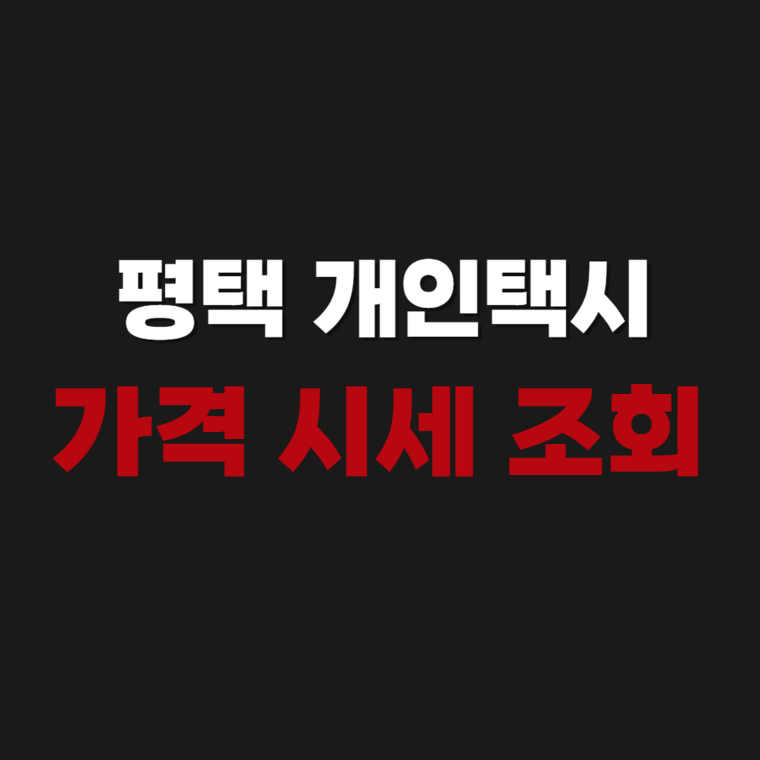 평택 개인택시 가격 시세 조회 하기