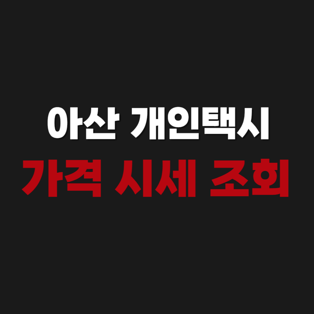 아산 개인택시 번호판 가격 시세 조회 방법