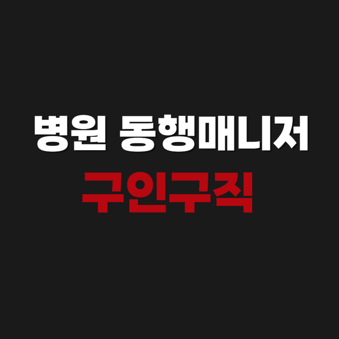 병원 동행매니저 구인구직 사이트 바로가기