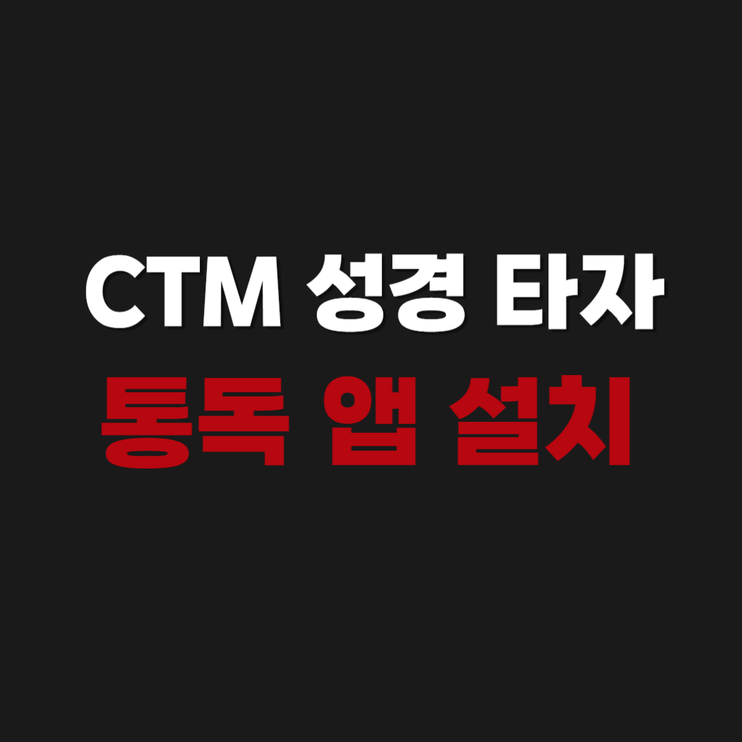 CTM 성경 타자 통독 어플 앱 다운로드 설치