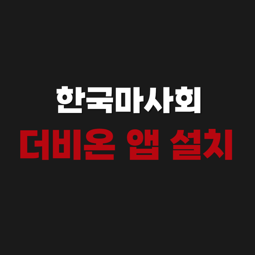 한국마사회 더비온 앱 어플 다운로드 설치 방법