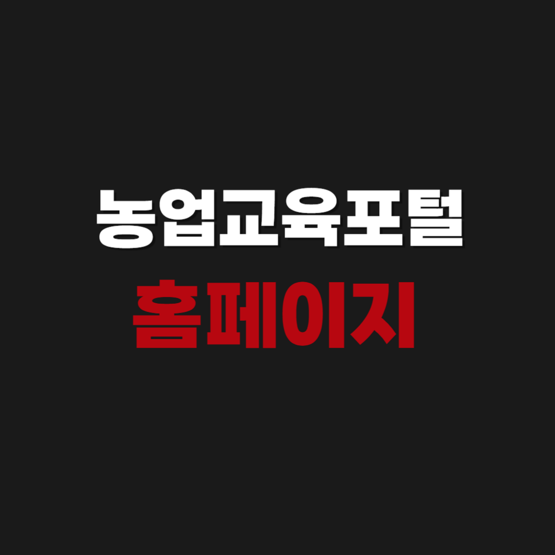 농업교육포털 홈페이지 사이트 agriedu.net 회원가입