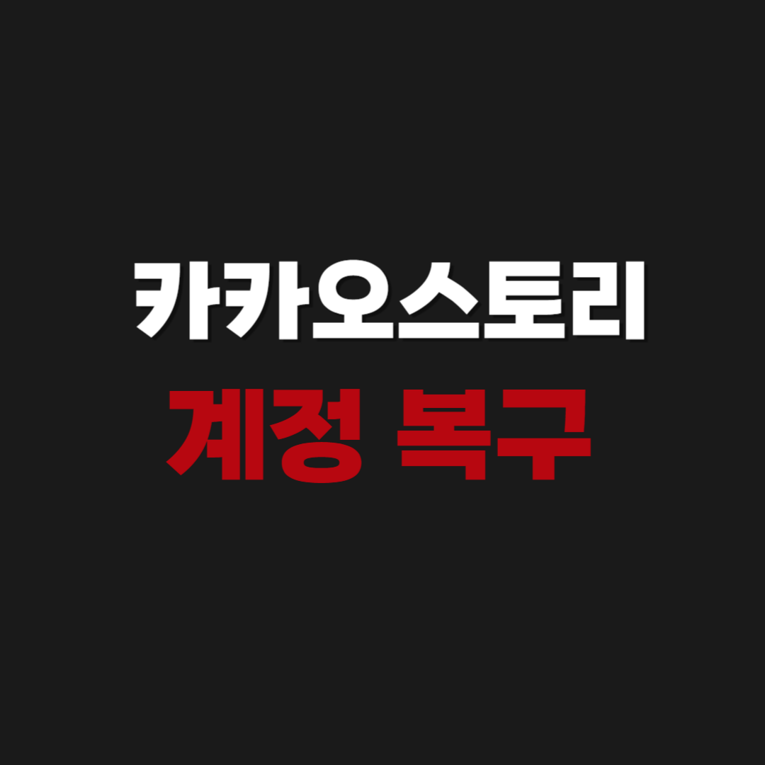 카카오스토리 계정 복구 찾기 하는 방법