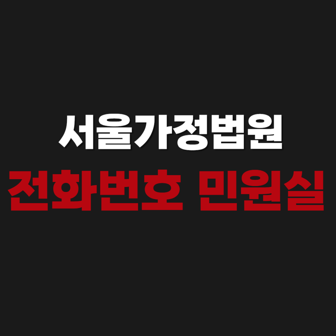 서울가정법원 전화번호 민원실 우편번호 주소 위치 오시는길