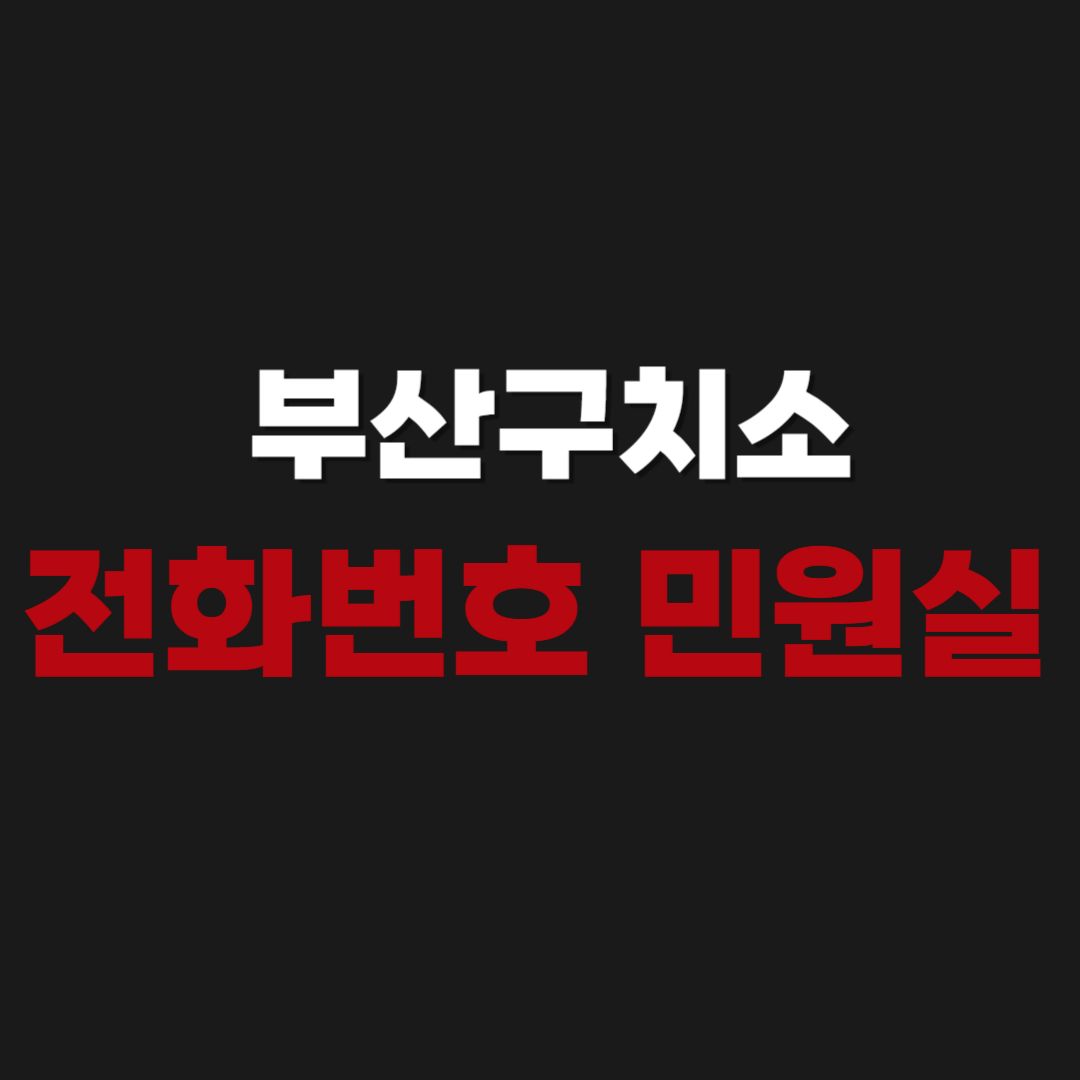 부산구치소 민원실 전화번호 우편번호 주소 위치 오시는길