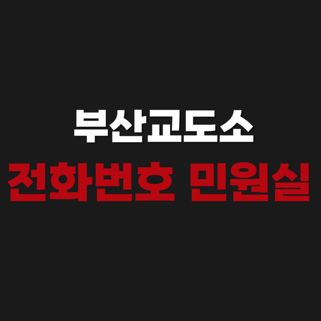 부산교도소 민원실 전화번호 우편번호 주소 위치 오시는길