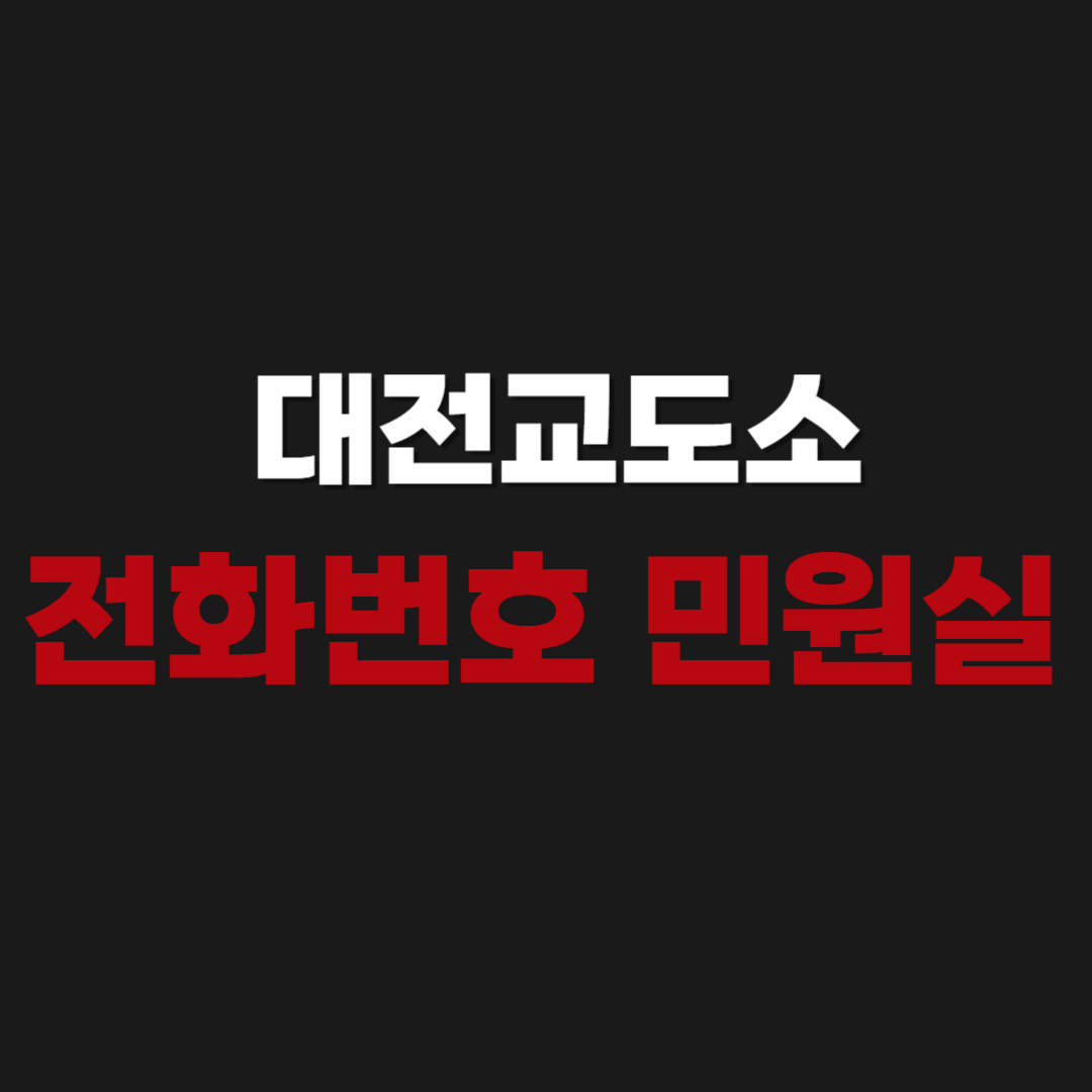 대전교도소 주소 위치 전화번호 민원실 우편번호 주소 오시는길