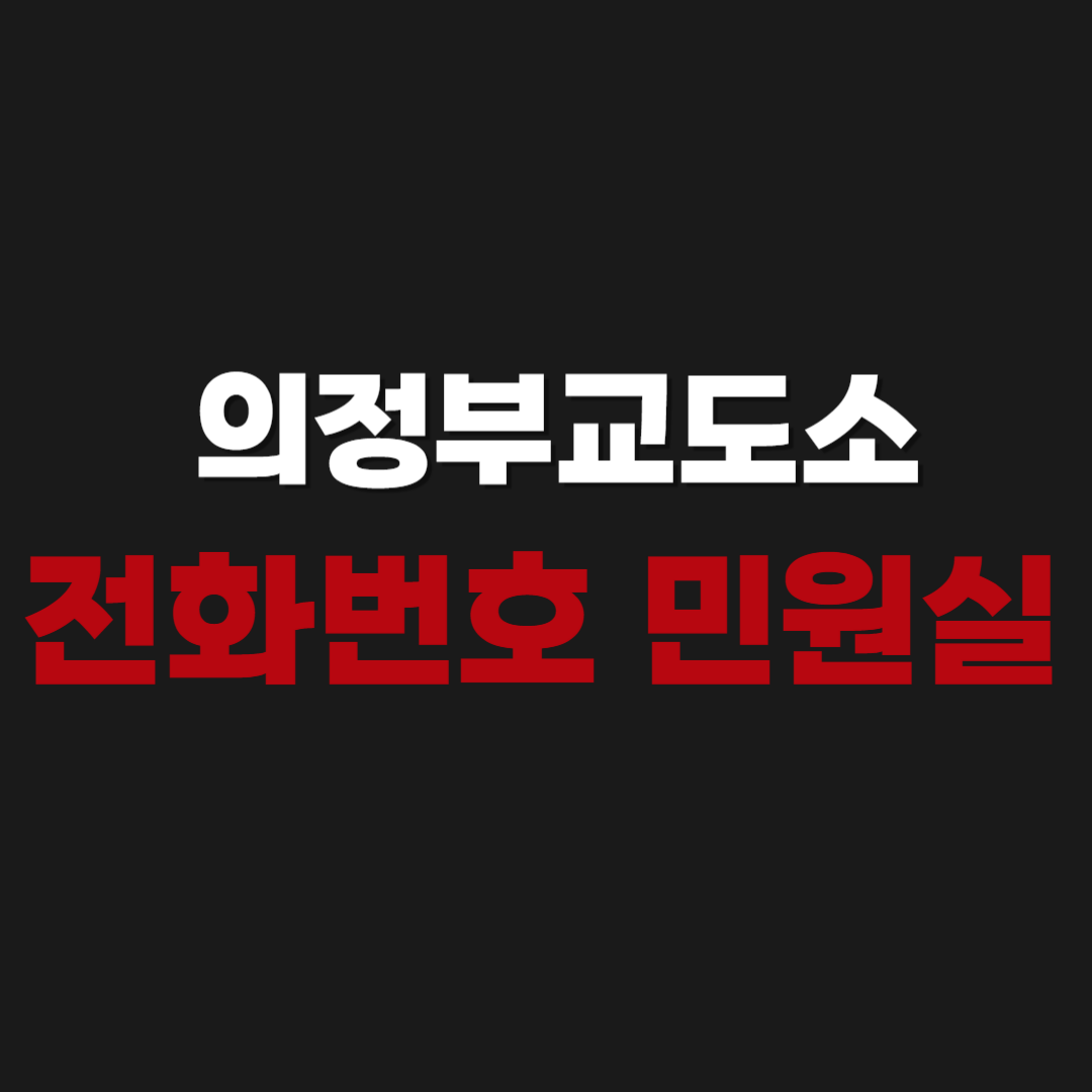 의정부교도소 민원실 전화번호 우편번호 주소 위치 오시는길