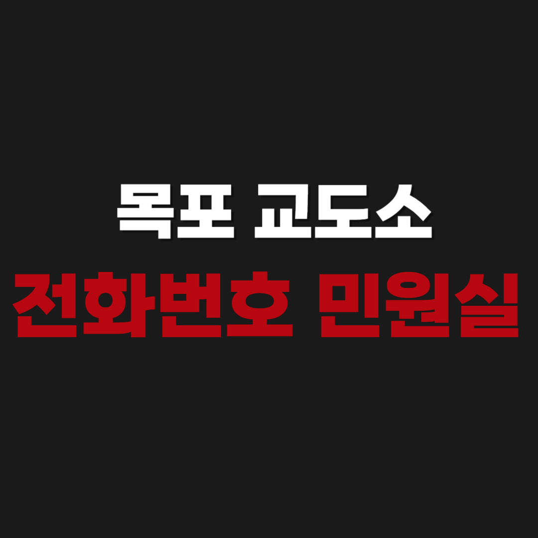 목포 교도소 민원실 전화번호 우편번호 주소 위치 오시는길