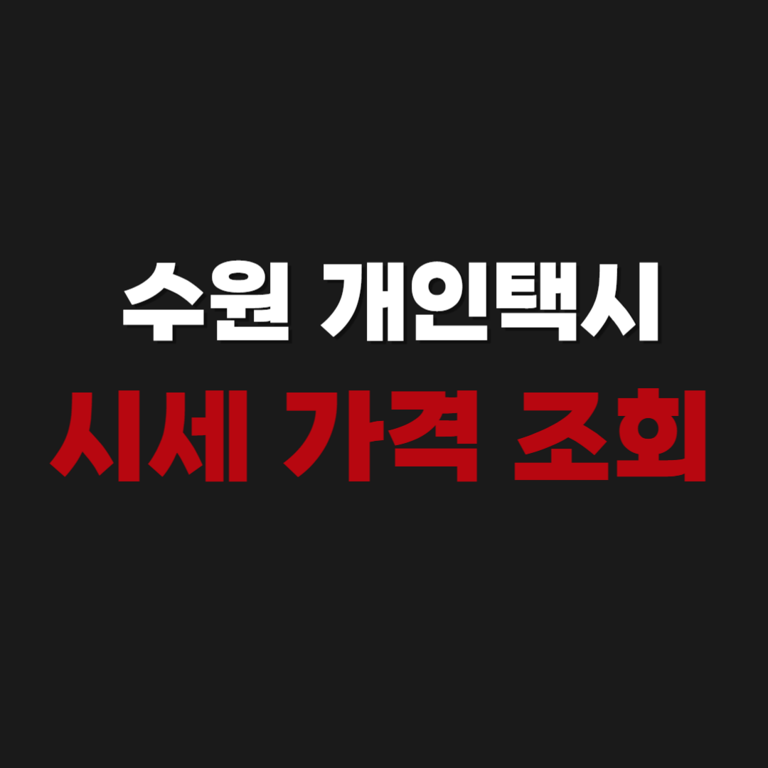 수원 개인택시 번호판 값 시세 가격 조회 방법