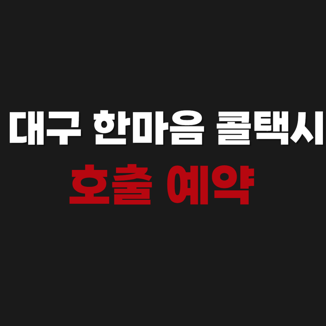 대구 한마음 콜택시 호출 예약 전화번호