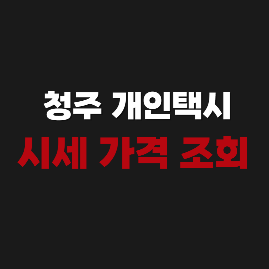 청주 개인택시 번호판 넘버 시세 가격 조회 방법