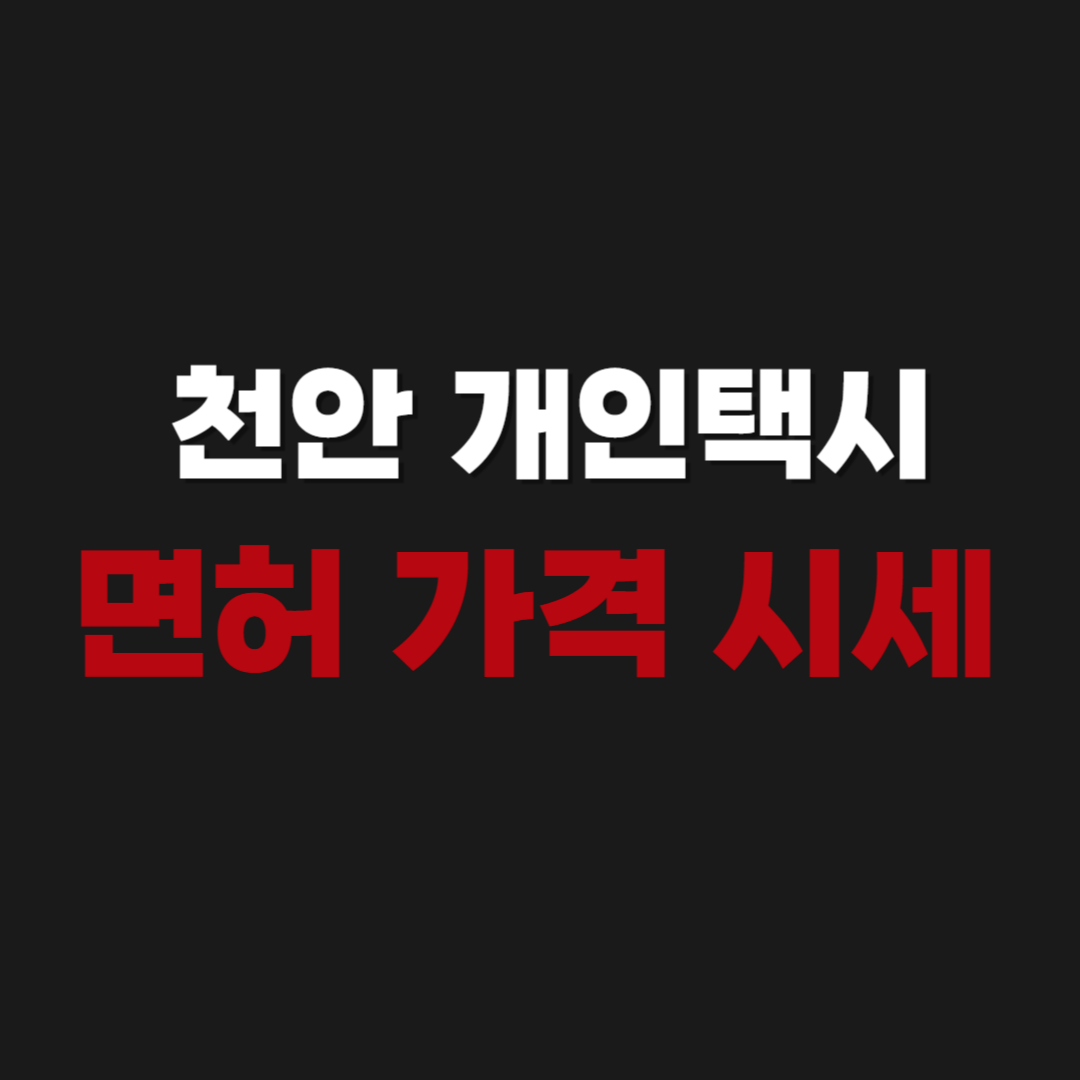 천안 개인택시 번호판 면허 가격 시세 매매