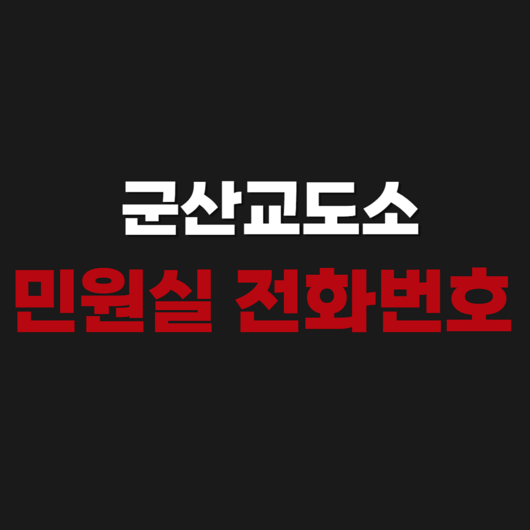 군산교도소 민원실 전화번호 홈페이지 접견 예약 신청