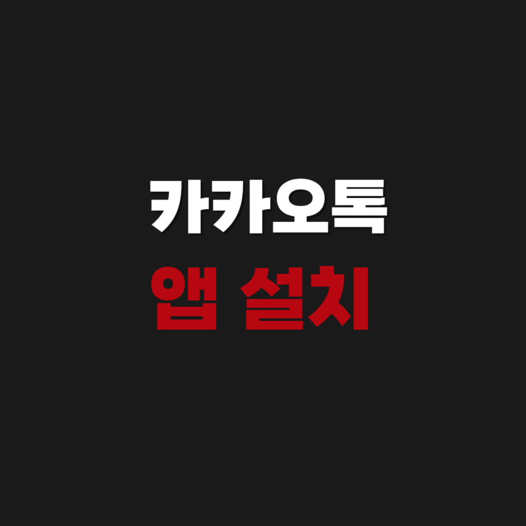 카카오톡 앱 설치 방법