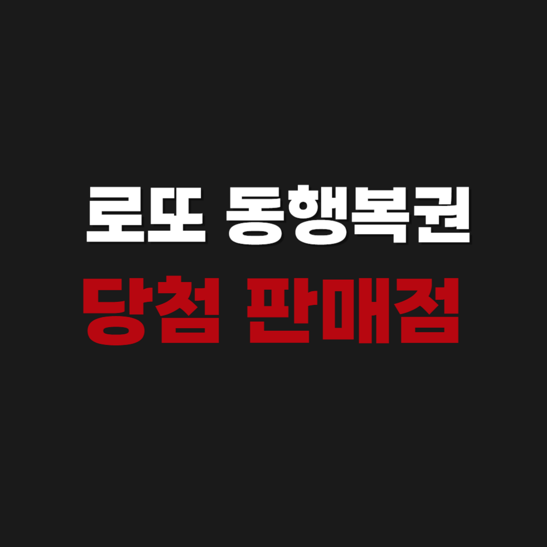 공식 | 로또 동행복권 당첨 판매점 조회