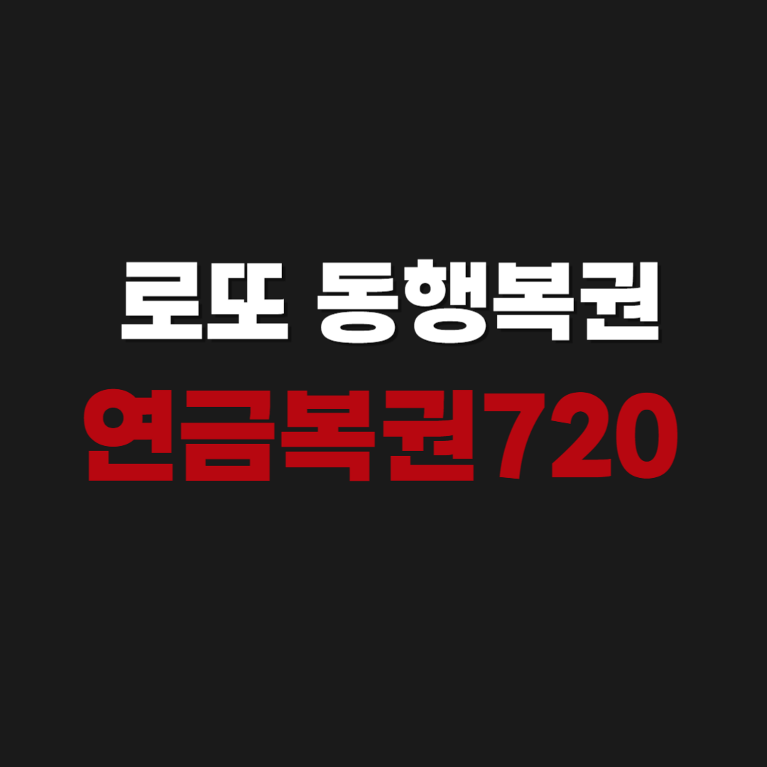 공식 | 로또 동행복권 연금복권720 당첨 번호 확인 | 실수령액