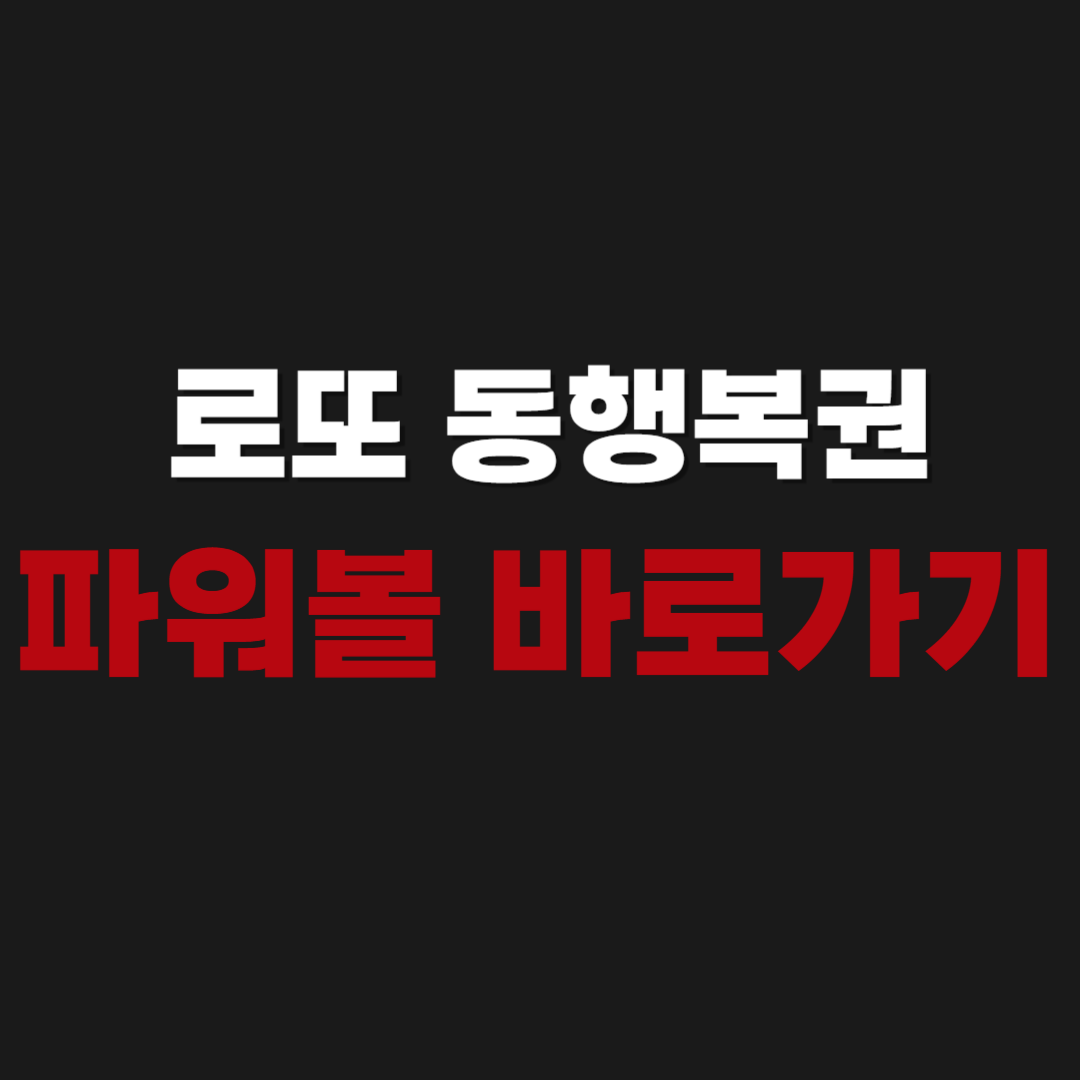 공식 | 로또 동행복권 파워볼 바로가기 | 당첨 실시간