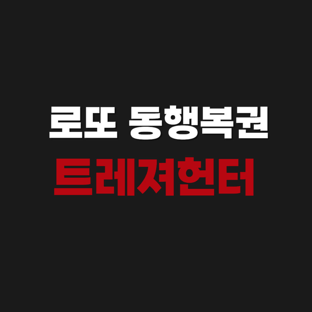 공식 | 로또 동행복권 트레져헌터 바로가기 | 당첨 후기