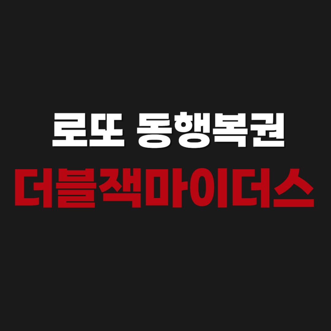 공식 | 로또 동행복권 더블잭마이더스 바로가기 | 당첨 후기