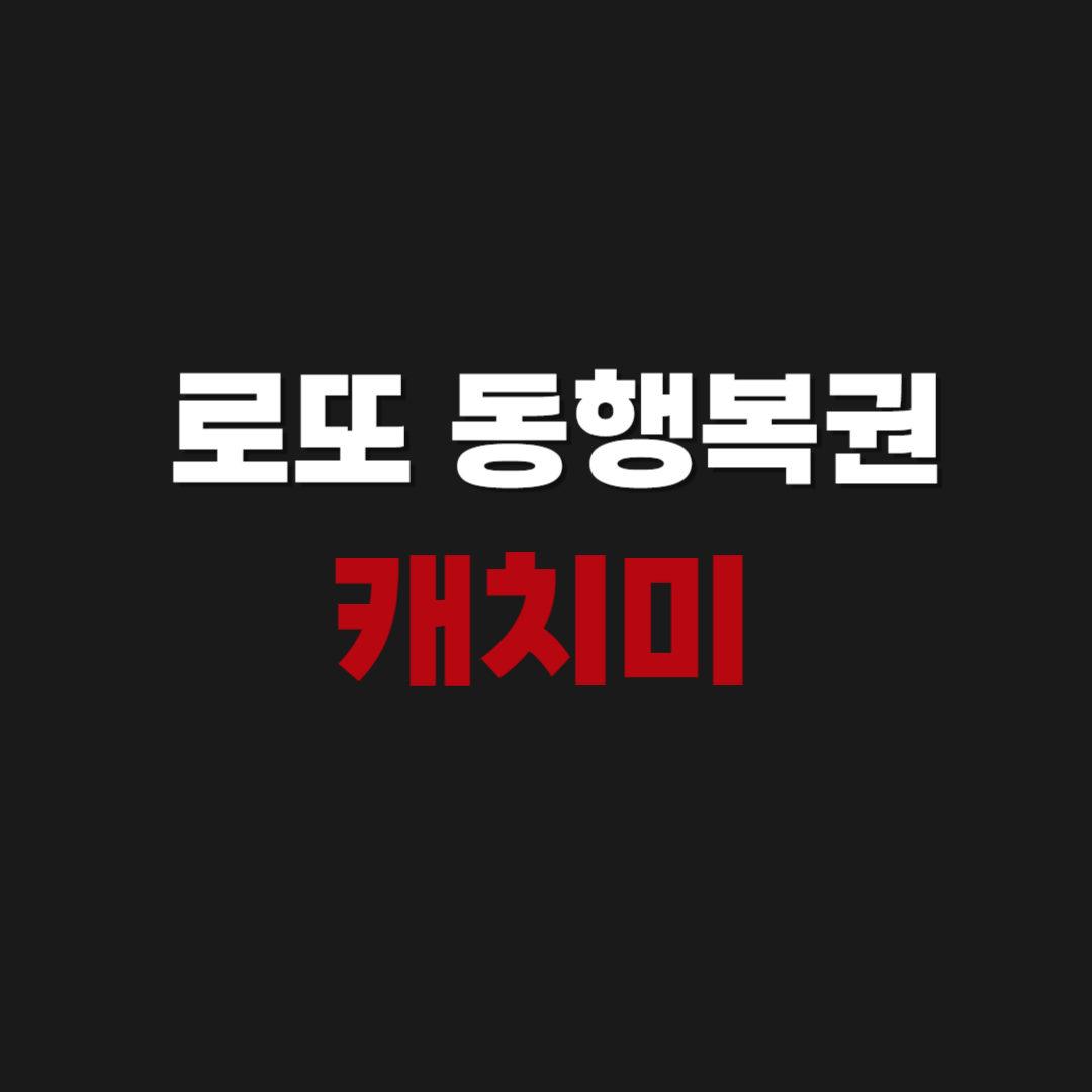 공식 | 로또 동행복권 캐치미 바로가기 | 당첨 후기