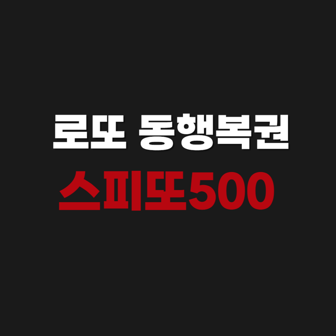 공식 | 로또 동행복권 스피또500 당첨 현황 바로가기 | 판매점, 당첨금, 출고율