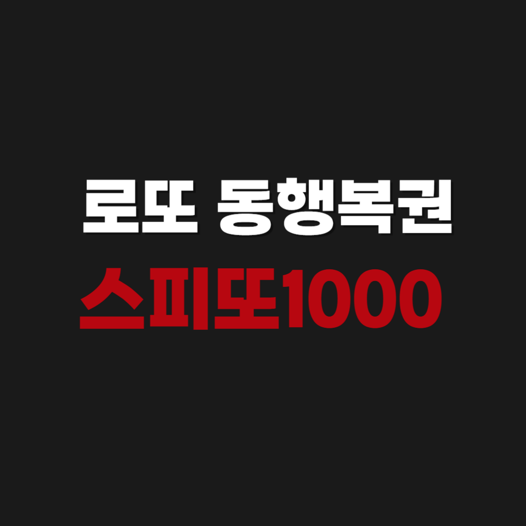 공식 | 로또 동행복권 스피또1000 당첨 현황 바로가기 | 판매점, 당첨금, 출고율