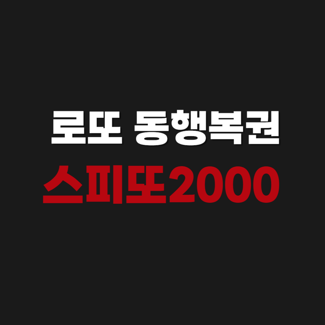 공식 | 로또 동행복권 스피또2000 당첨 현황 바로가기 | 판매점, 당첨금, 출고율