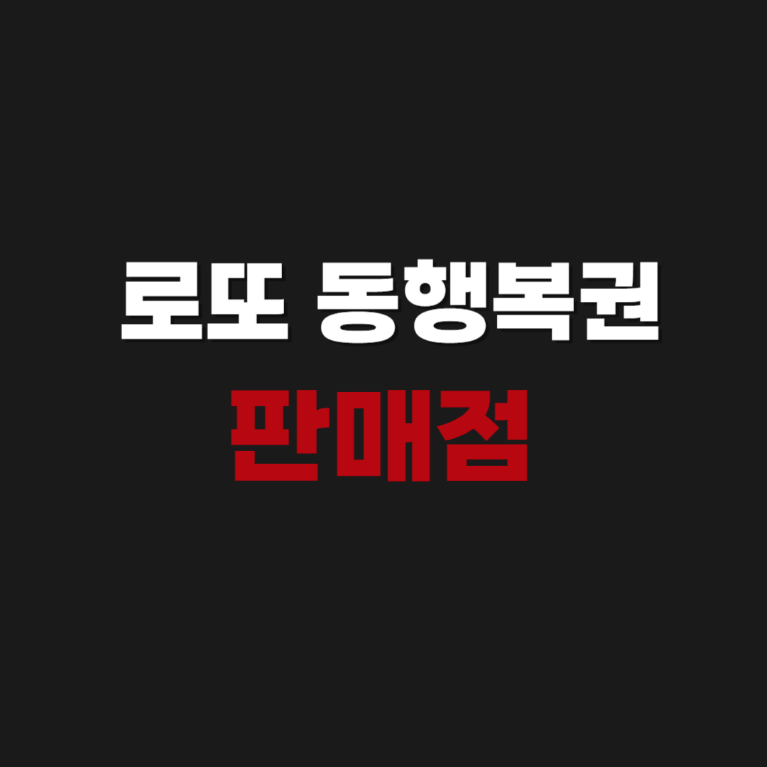 공식 | 로또 동행복권 판매점 모집 공고 신청 기간 조회하기