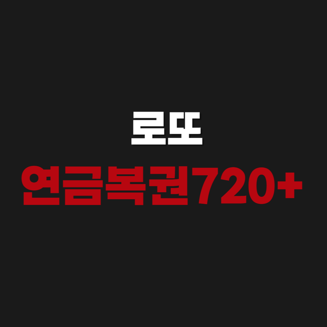 공식 | 로또 연금복권720+ 당첨번호 확인 | 실수령액