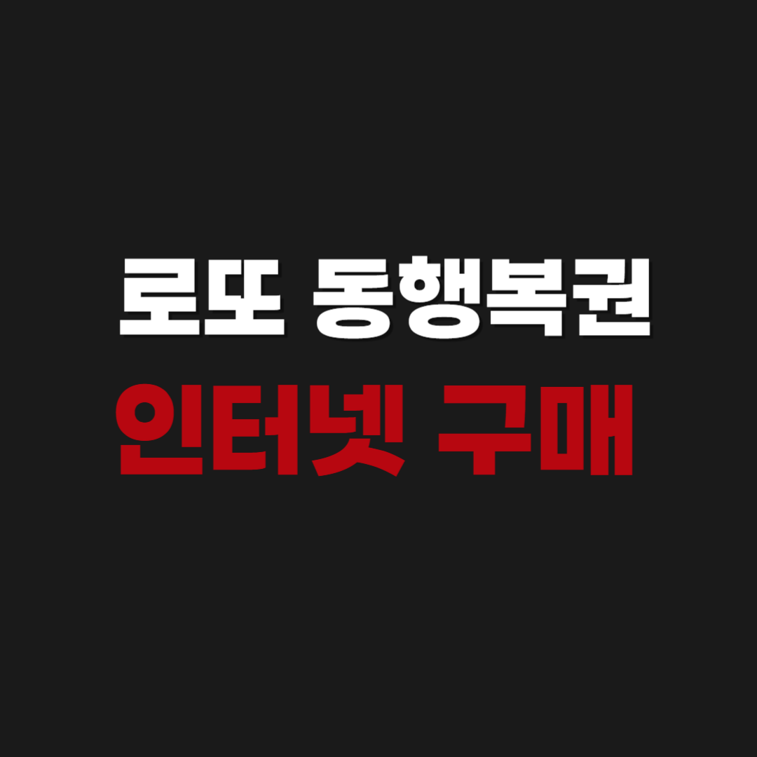공식 | 로또 동행복권 인터넷 구매 | 모바일, 시간, 한도