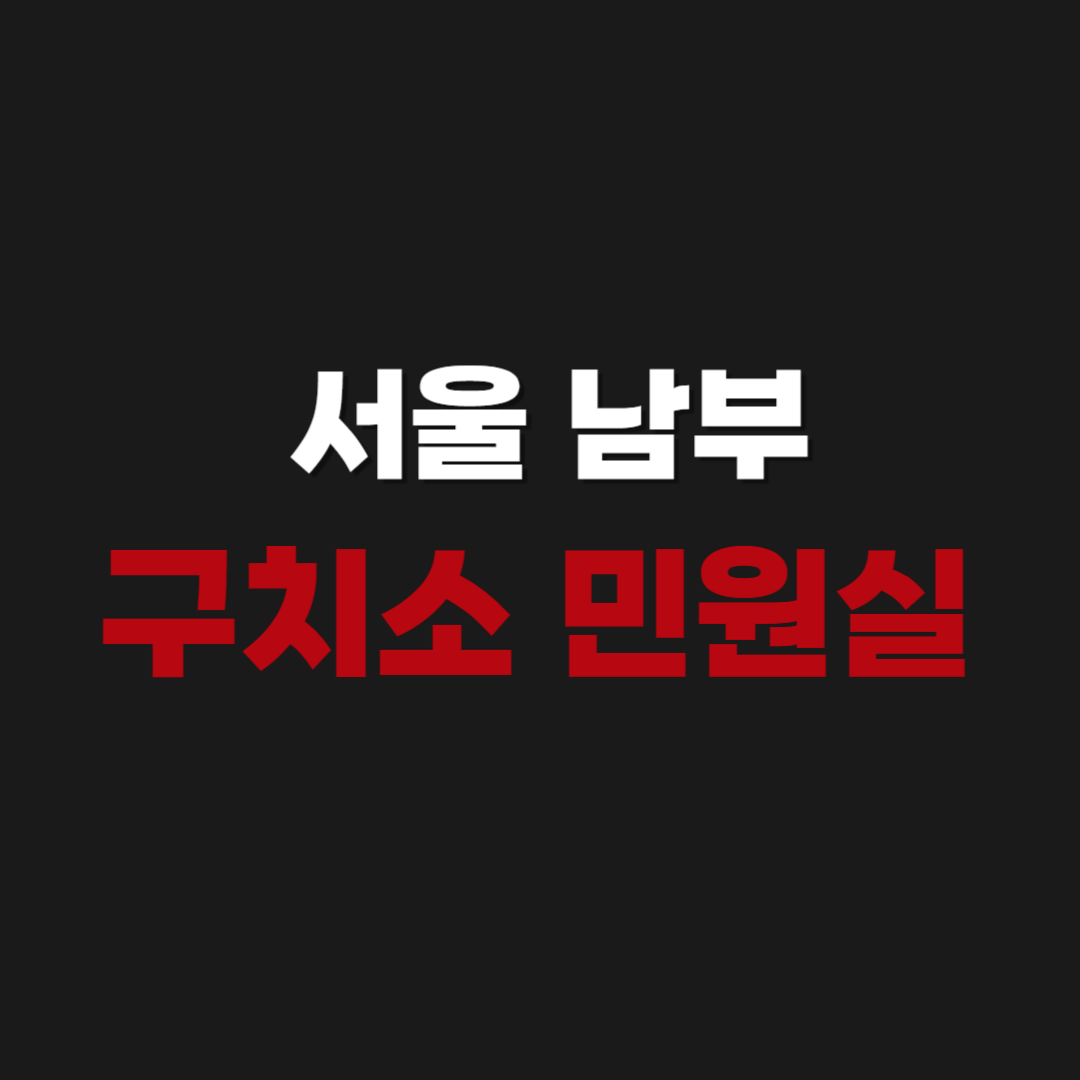 서울 남부 구치소 민원실 전화번호 접견 면회 예약 신청