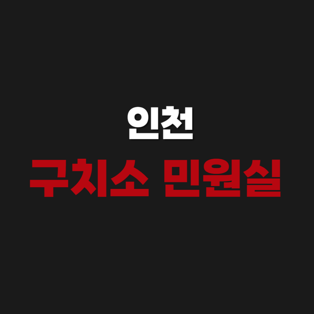 인천구치소 민원실 전화번호 접견 예약 신청방법