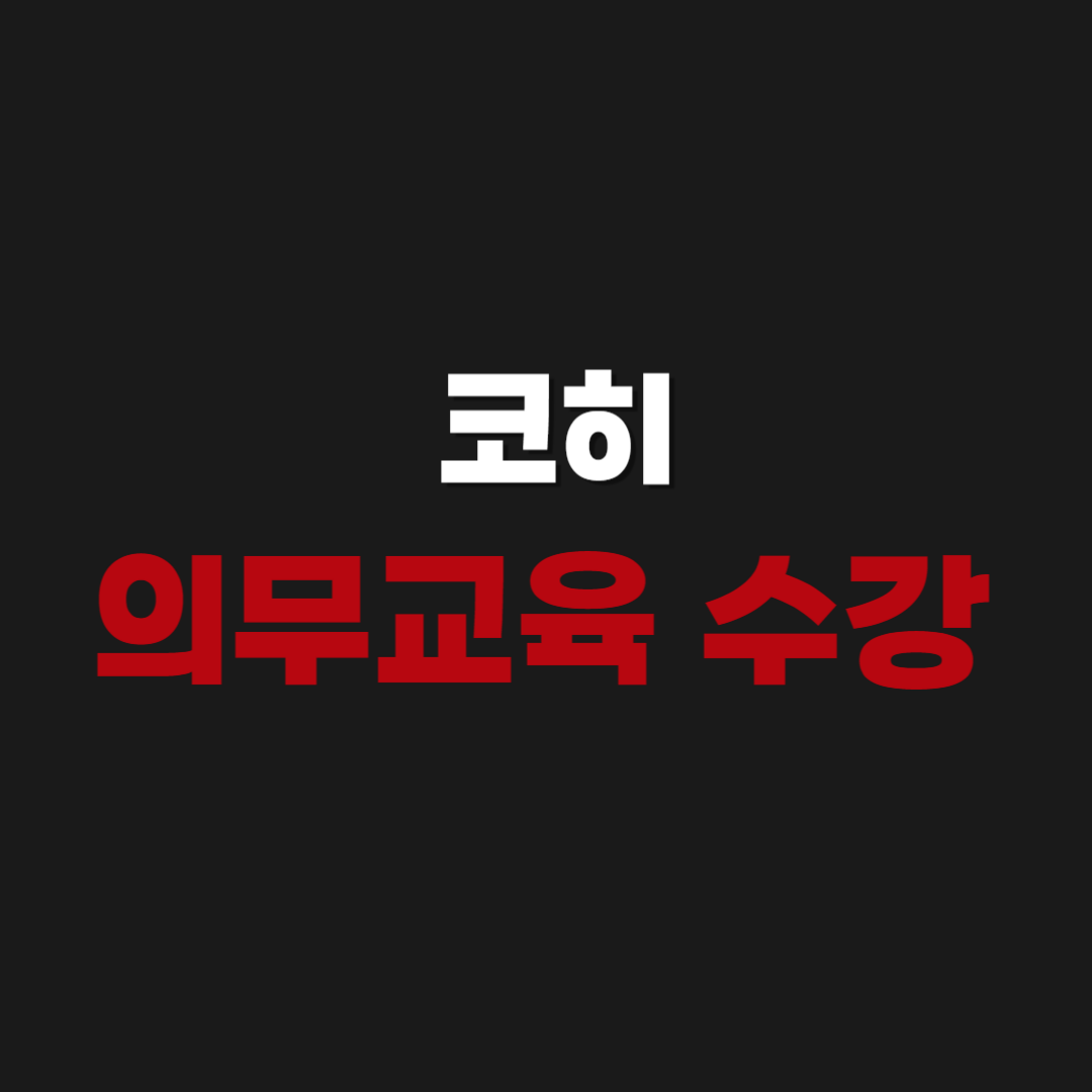 코히(kohi) 의무교육 수강 신청 수료증 출력 방법