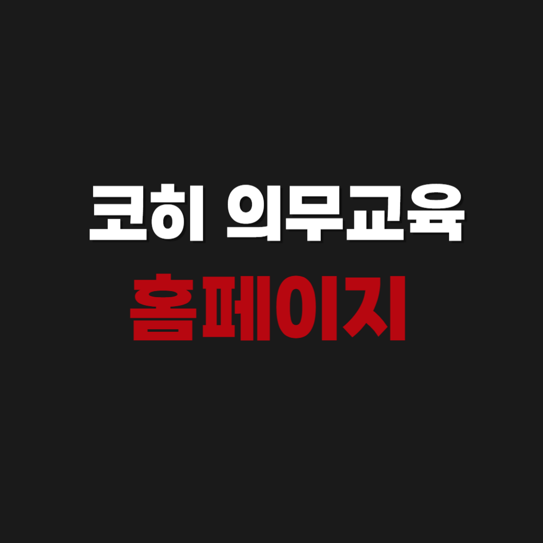 코히 의무교육 홈페이지 로그인 방법 (www.kohi.or.kr)
