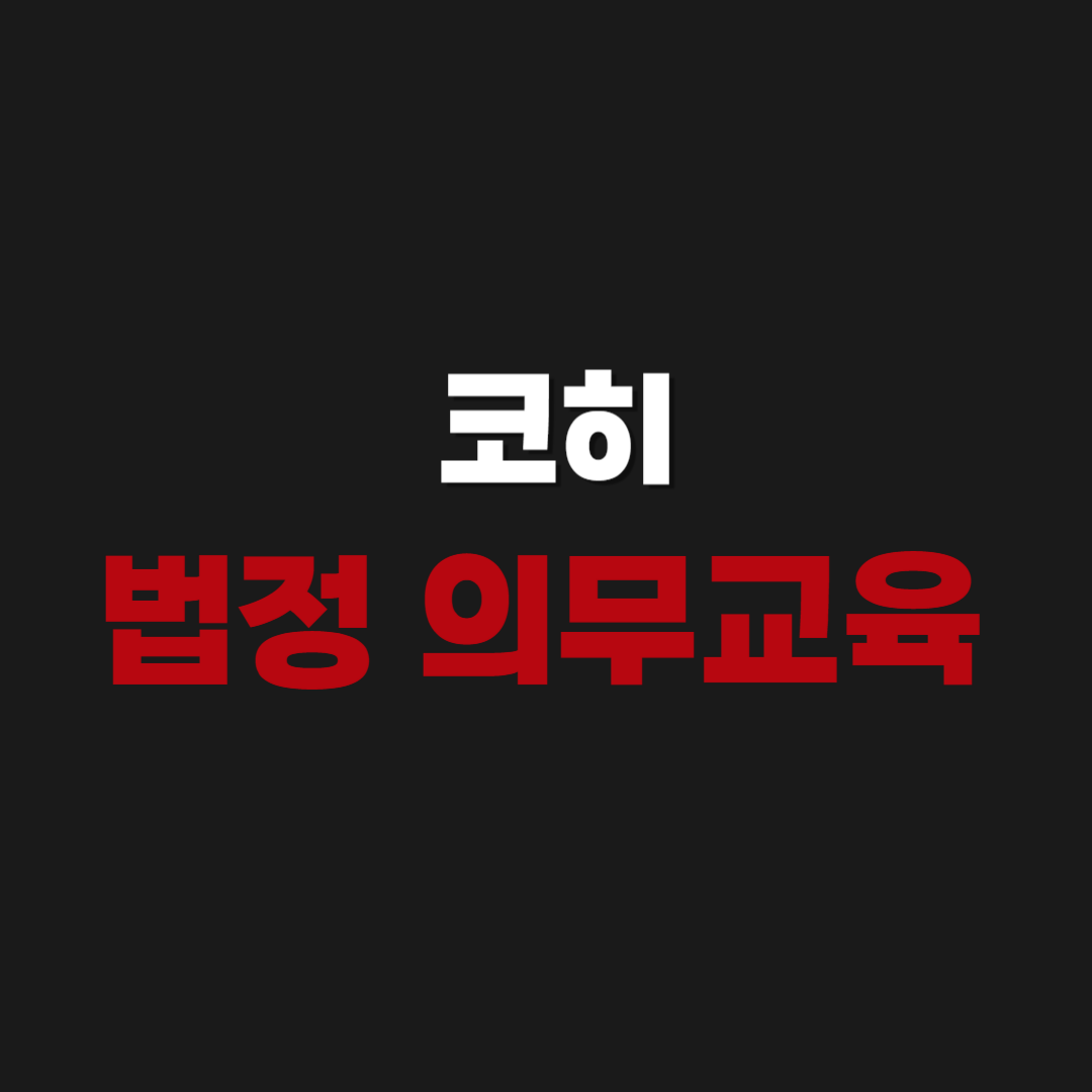 코히(KOHI) 법정 의무교육 수강 신청방법