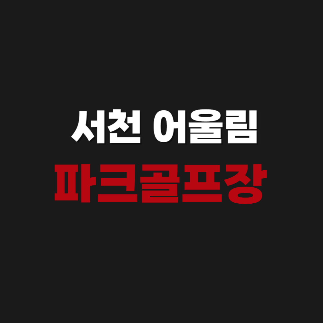 서천 어울림 파크골프장 예약 방법
