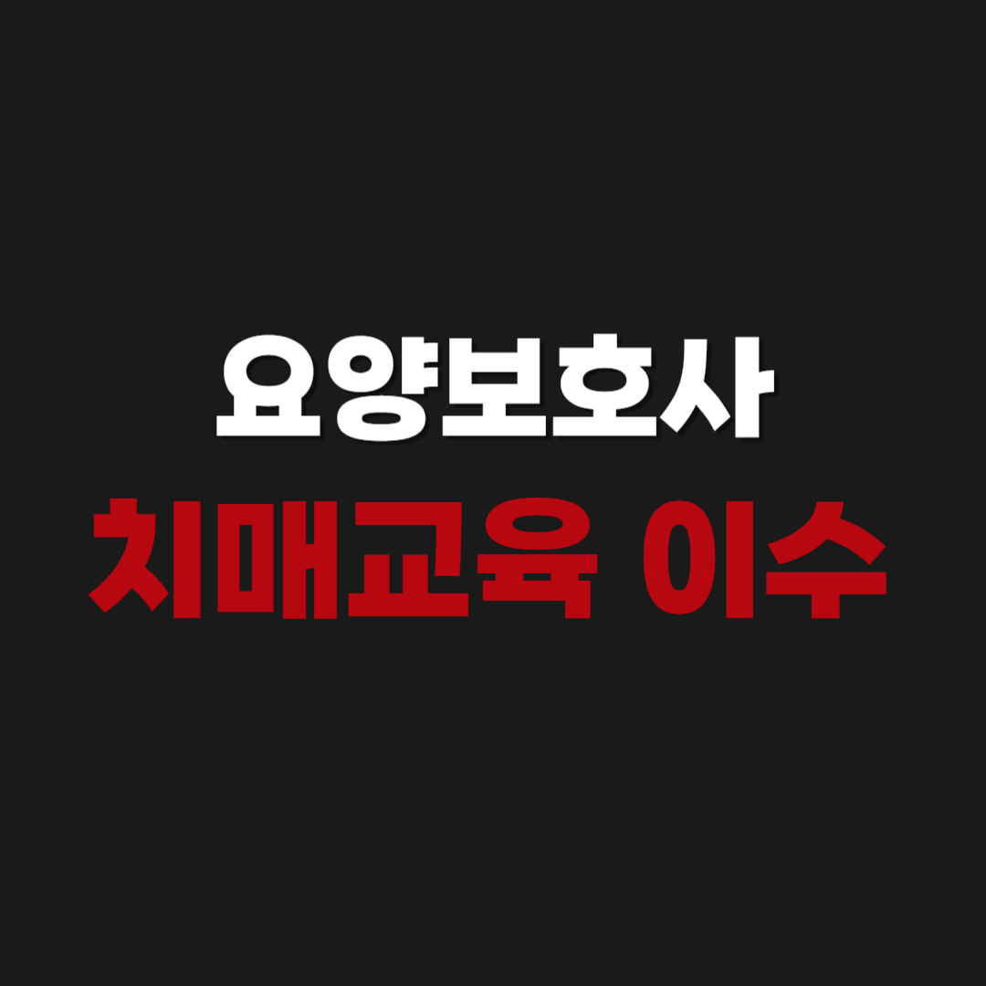 요양보호사 치매교육 이수 신청방법