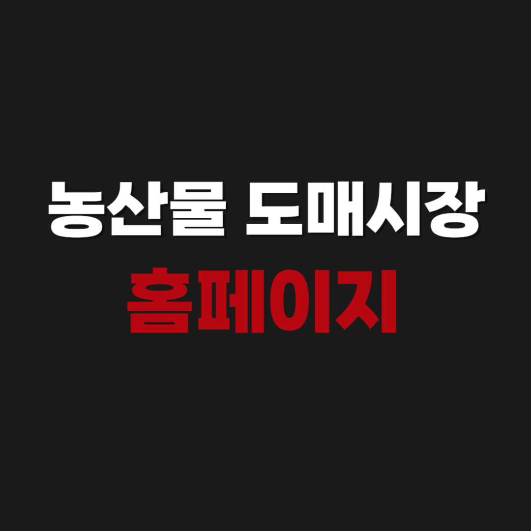 농산물 도매시장 홈페이지 경매 시세 사이트
