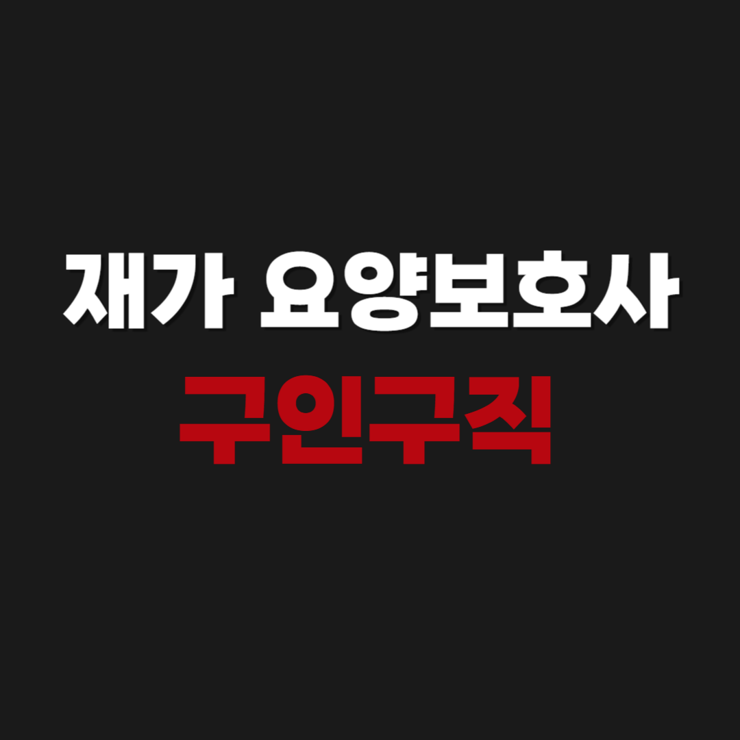 재가 요양보호사 구인구직 일자리 신청 방법