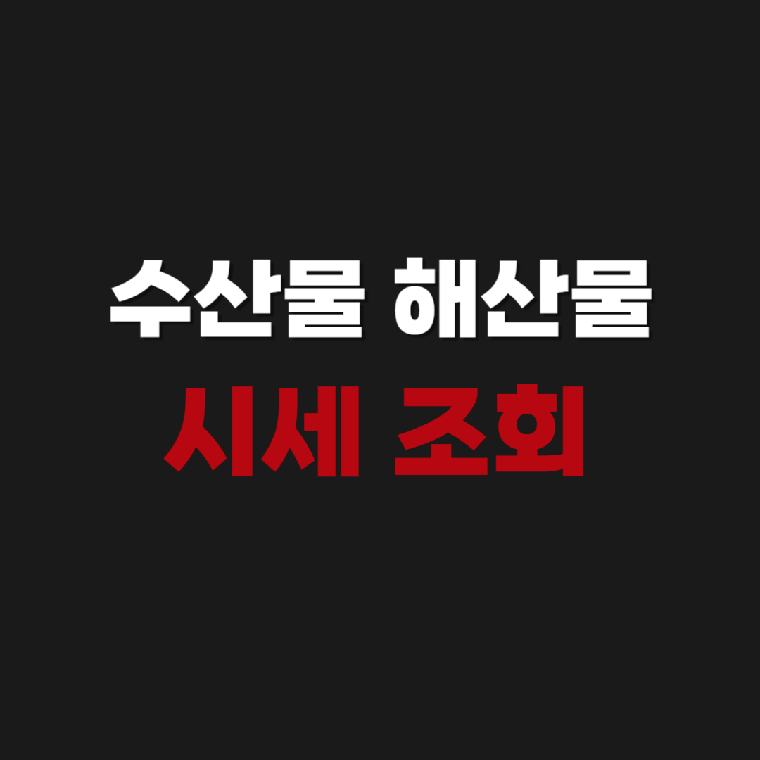 수산물 해산물 시세 검색 조회 사이트 앱