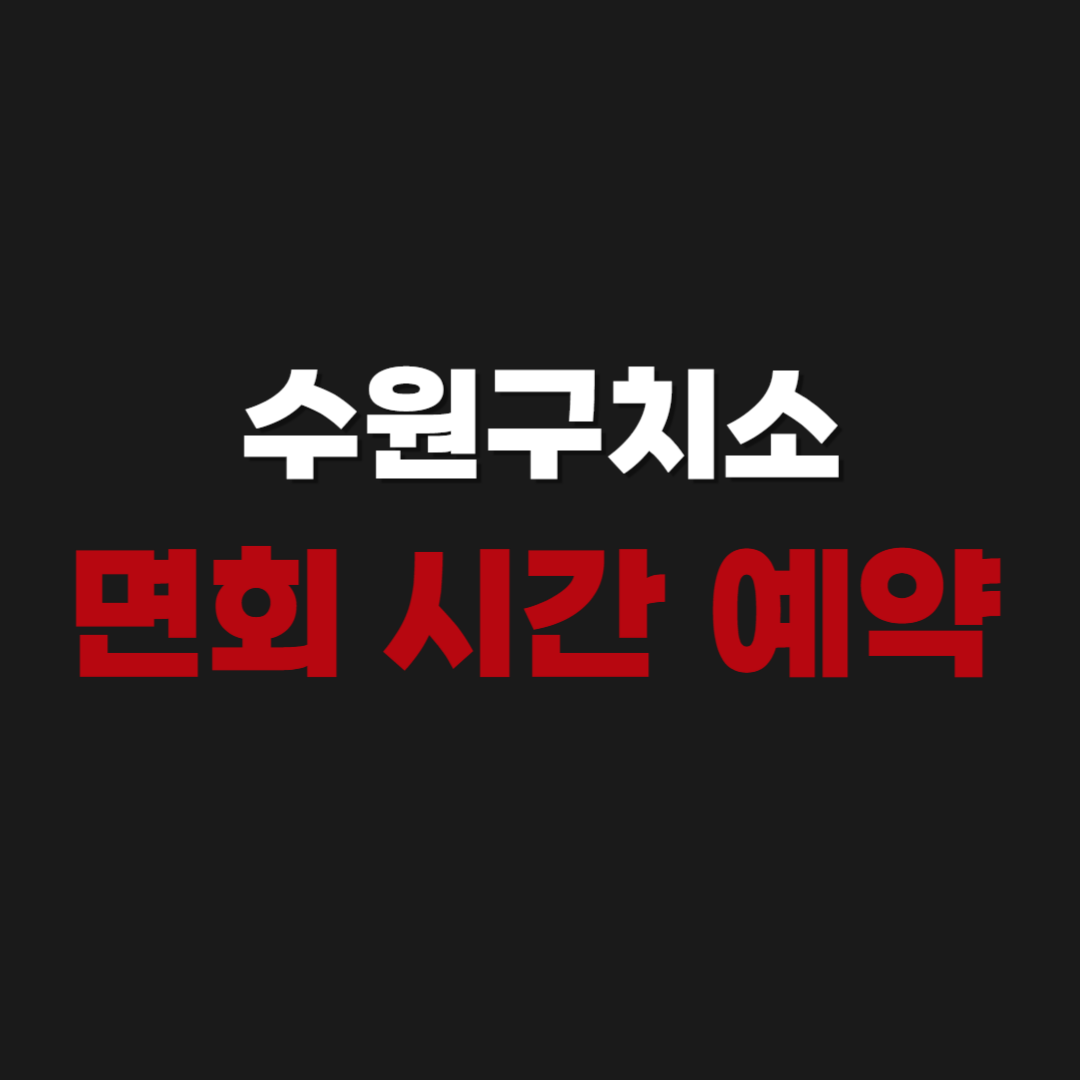 수원구치소 접견 면회 시간 예약 신청방법