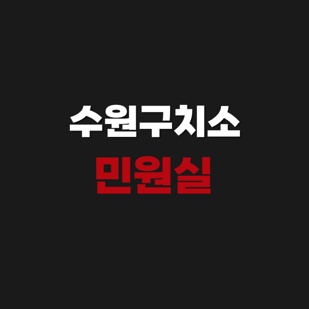 수원구치소 민원실 전화번호 위치 우편번호 주소