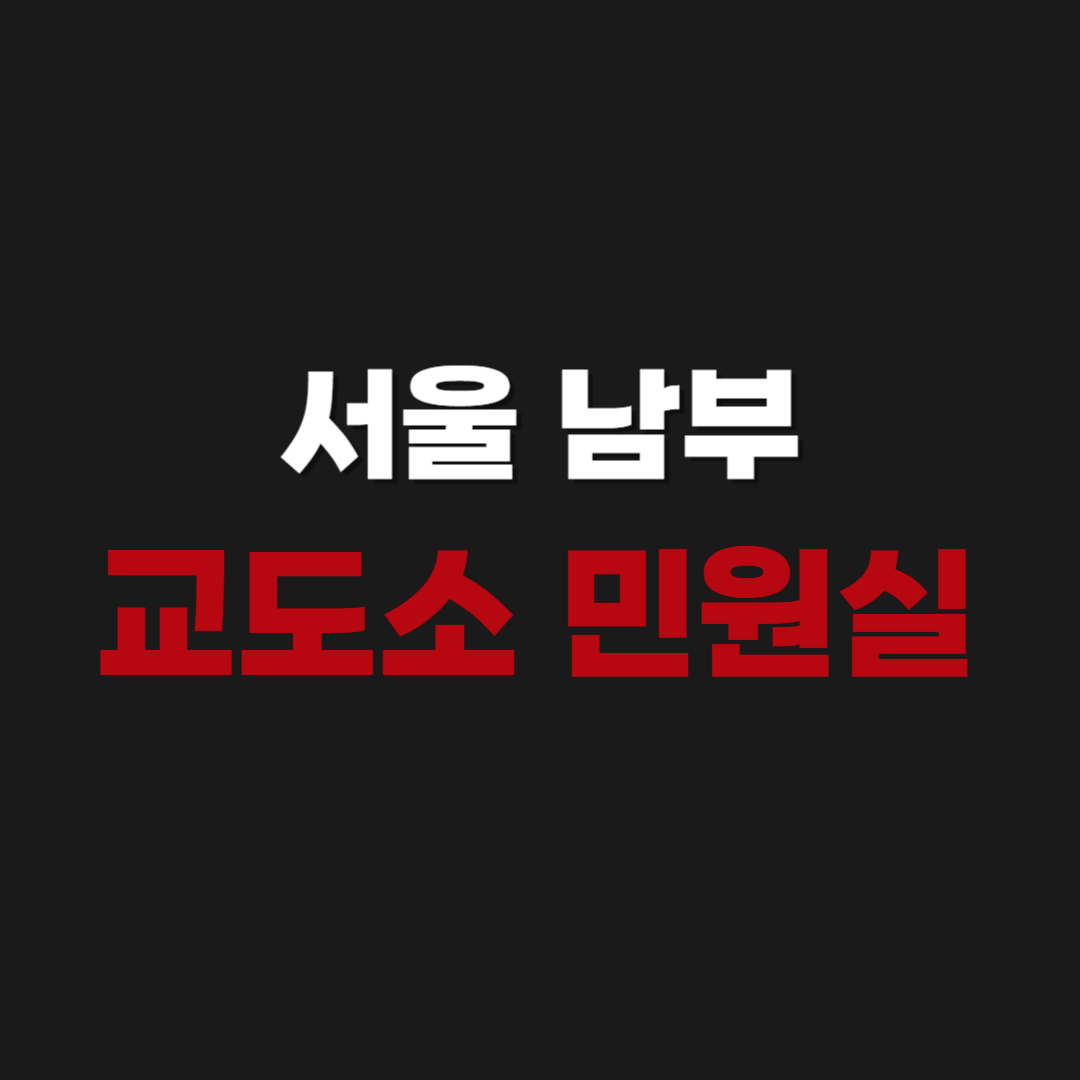 서울남부교도소 민원실 전화번호 위치 우편번호 주소